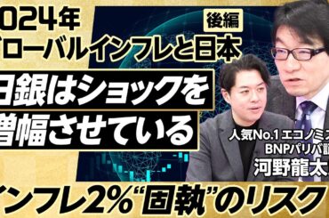 【グローバルインフレとの向き合い方】BNPバリパ証券 河野龍太郎／日銀のリスクとは何か／インフレを正しく理解する／日本円の見通し【2024年大展望】