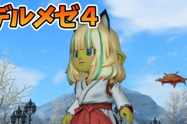 ドラクエ10 デルメゼ練習するわよ