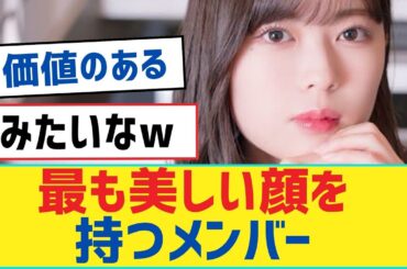 【乃木坂46】最も美しい顔を持つメンバー【乃木坂46・岩本蓮加・乃木坂工事中・乃木坂配信中】