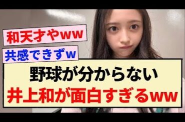 【乃木坂46】野球が全く分からない井上和が面白すぎるww【5期生・4期生・柴田柚菜・黒見明香】