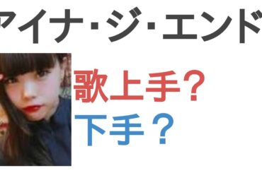 アイナ・ジ・エンドは歌上手？下手？【投票結果】