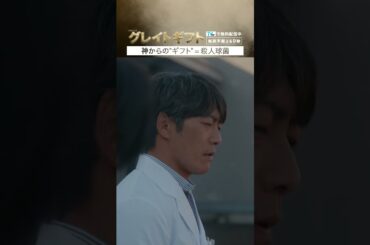 #グレイトギフト「神からのギフト」#反町隆史 #佐々木蔵之介 #テレビ朝日 #shorts