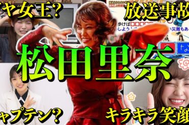 【アイドル】櫻坂46松田里奈の面白エピソード50連発