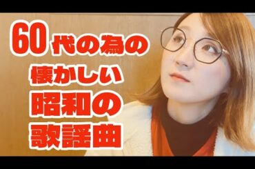 #590   60代に贈る懐かしい歌謡曲。　あの時代にタイムスリップ。