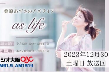 【2023. 12. 30放送回】赤井 英和さん【桑原あずさのaslife】