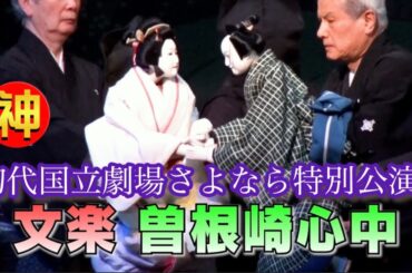 文楽「曾根崎心中」を7分で紹介❗️初代国立劇場さよなら特別公演（2023.9.13）より【発見！ニッポンの神業SP】