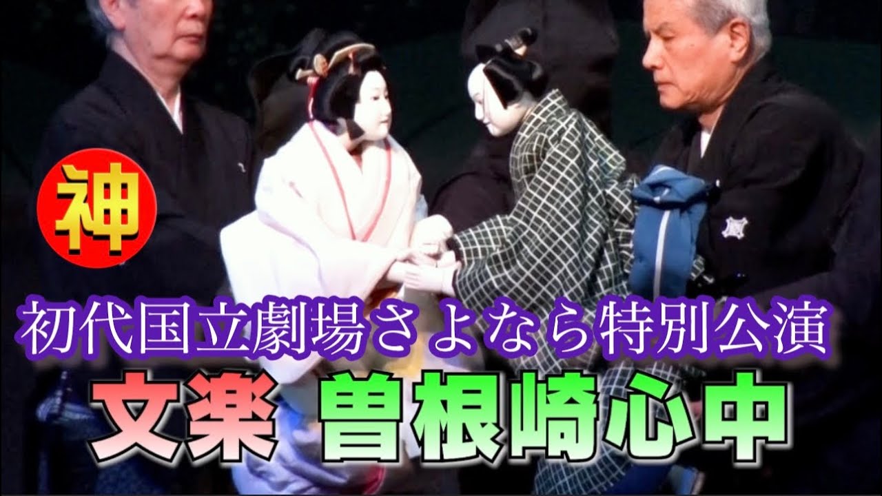 文楽「曾根崎心中」を7分で紹介❗️初代国立劇場さよなら特別公演(2023.9.13)より【発見!ニッポンの神業SP】 文楽「曾根崎心中」を7分で紹介❗️初代国立劇場さよなら特別公演(2023.9.13)より【発見!ニッポンの神業SP】