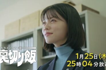 こんなところで裏切り飯【予告】1月25日(木)25時04分～ ＃2放送予定