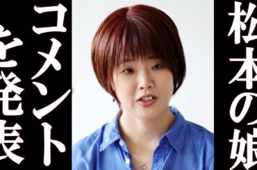 松本の娘がコメントを発表「父親とは思えません」父親の松本を心から尊敬している娘が遂に…