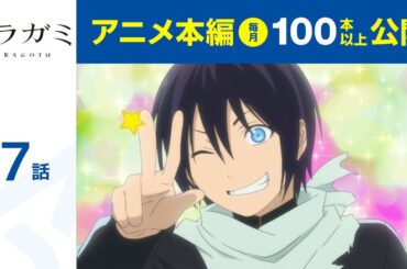 【公式】第7話　ノラガミ ARAGOTO 期間限定本編配信