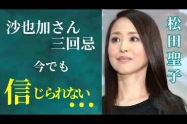 【憔悴】松田聖子 沙也加さんとの別離から２年が経つ   神田正輝の激やせを心配しながらも愛娘とファンのために今日も歌い続ける姿に涙が止まらない