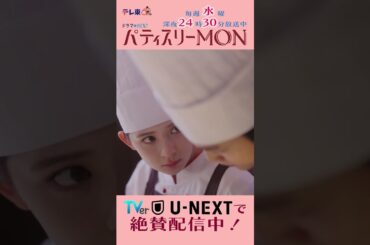 #パティスリーMON　第2話より【先生にドキドキ】