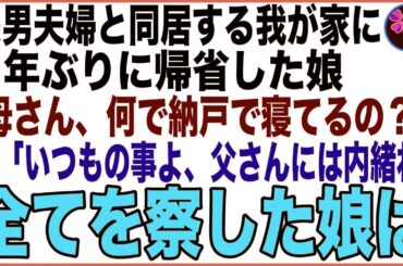 【スカッと】長男夫婦と同居する我が家に３年ぶりに帰省した娘。納戸で蹲って寝る私に「何でこんな所で寝てるの？」私「いつもの事よ、父さんには内緒にしてね、心配するから…」全てを察した娘は…【感動する話】