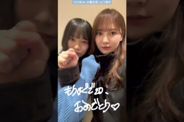 日向坂46 加藤史帆山口陽世 もうすぐ誕生日♪としちゃん2月2日 ぱるよ2月23日