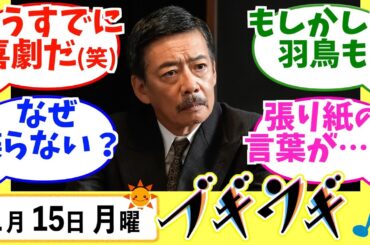 【ブギウギ】みんなの感想は？1月15日月曜【朝ドラ反応集】趣里 水上恒司 草彅剛 生瀬勝久