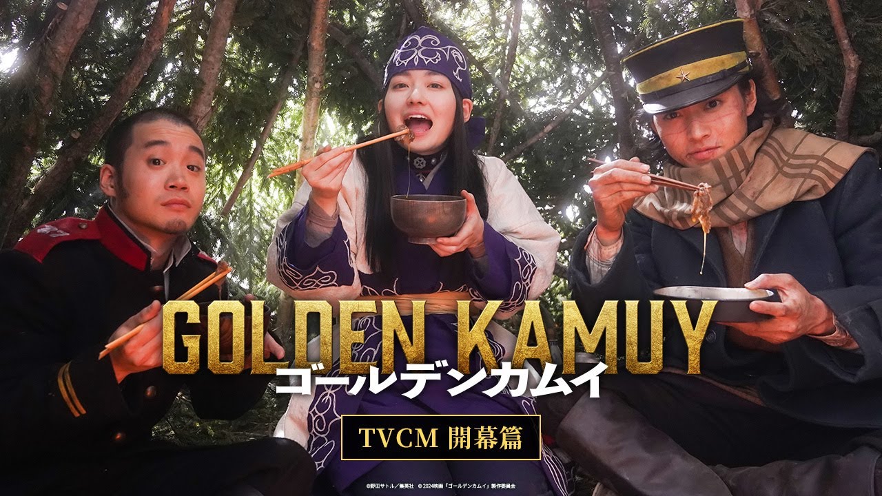 映画『ゴールデンカムイ』TVCM〈開幕篇〉【大ヒット上映中ッ‼】 映画『ゴールデンカムイ』TVCM〈開幕篇〉【大ヒット上映中ッ‼】