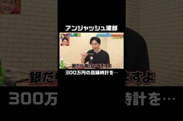 史上初!?アンジャッシュ渡部が300万円の高級時計を… #アンジャッシュ渡部の今やっていいはしゃぎダメなはしゃぎ『 #チャンスの時間 #254 』#ABEMA で無料配信中 #千鳥 #ノブ #大悟