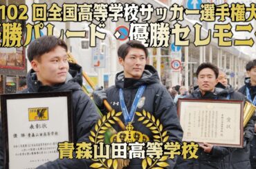 2024.1.16 青森山田高等学校サッカー部 優勝パレード・優勝セレモニー #青森市【祝】