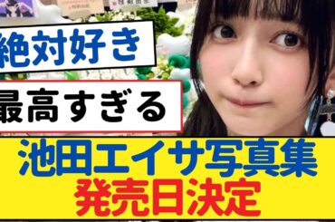 【乃木坂46】池田エイサ写真集発売日決定! やせ過ぎとの声も【池田瑛紗・乃木坂46・岩本蓮加・乃木坂工事中・乃木坂配信中】