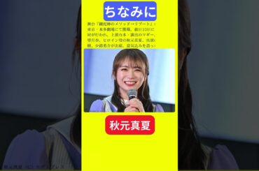 【今日の話題】#明日の話題 #豆知識 #秋元真夏#news #雑学 #トリビア