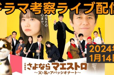 【さよならマエストロ】初回放送直後ドラマ考察感想ライブ配信！ 第1話～父と私のアパッシオナート〜