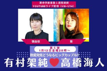 有村架純・高橋海人（キンプリ）熱愛発覚！2人の恋はどうなる⁉️【創喜塾鑑定week第5弾：嶺由依先生】