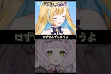 【白河しらせ × 時庭らんぜ】 怪獣の花唄 / Vaundy 【歌枠切り抜き】 #Shots