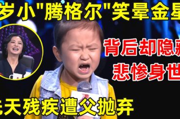 中国妈妈·完整版｜6岁小女孩模仿腾格尔唱《天堂》,一开嗓金星直接笑晕了!背后却隐藏悲惨身世,先天残疾被父抛弃