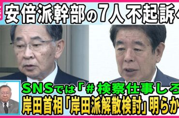 【岸田首相が“岸田派解散検討”明らかに】特捜部は岸田派も立件へ、安倍派幹部７人は不起訴へSNSでは「＃検察仕事しろ」の声も【深層NEWS】