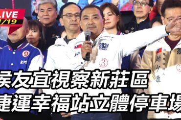 【直播完整版】藍「韓江配」角逐國會龍頭　侯友宜：祝福加油！發揮在野制衡力｜三立新聞網 SETN.com