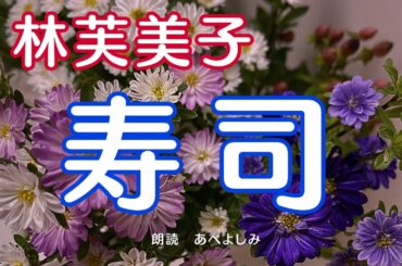 【朗読】林芙美子「寿司」　　朗読・あべよしみ