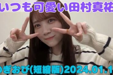 のぎおび（短縮版）田村真祐 2024.01.16