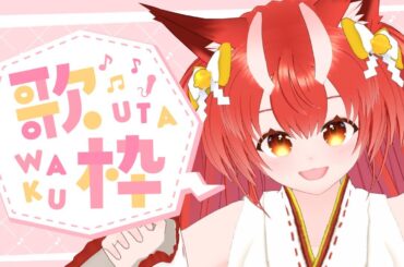 【歌枠／Karaoke Stream】新年歌い初めでございます！初見さん大歓迎💗【Vtuber狐ノ里たけのこ】