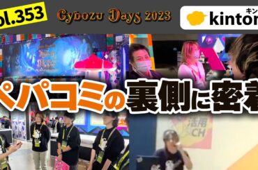 ペパコミブースの裏側・イベントの規模感はこんな感じでした【CybozuDays2023】Vol353