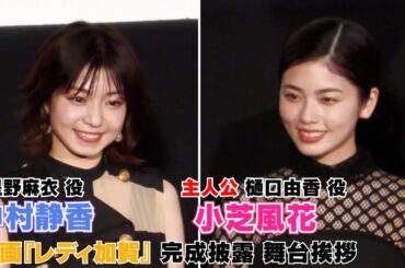 【小芝風花】【中村静香】映画『レディ加賀』 完成披露 舞台挨拶に登壇しました！