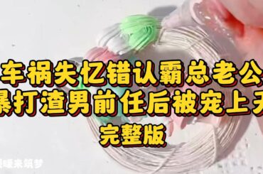 （完整版）前段时间我出车祸失忆了，错认了死对头宋灼是我男朋友。他说我对他爱而不得。我偏要把他搞到手！