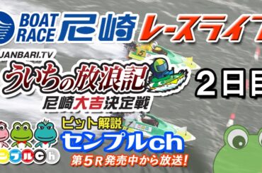 「ういちの放浪記　尼崎大吉決定戦」2日目