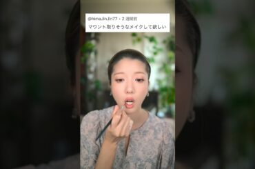 港区にいそうなマウント女メイク。　　　　　#shorts