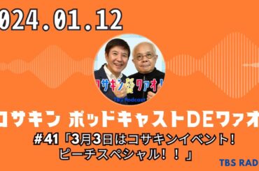 #41「3月3日はコサキンイベント！ピーチスペシャル！！」 - コサキン ポッドキャストDEワァオ！ by TBS RADIO