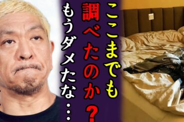 松本人志の●加害現場のホテル室内写真が文春砲により流出！！現場の実態がヤバすぎて吐き気がする...「もうダメだ」と”松ちゃん”の末路...#松本人志#文春#松本人志文春砲最新