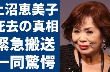 上沼恵美子の突然死の真相...緊急搬送された現在の病状に涙が止まらない...「時のしおり」で大ヒットした歌手が和田アキ子と共演NGまでヤバい確執の理由に言葉を失う...