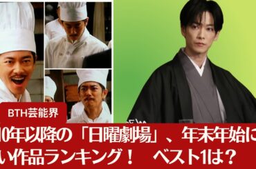 【佐藤健】 再放送希望！2010年以降の「日曜劇場」作品、1位はどのドラマ？【BTH芸能界】