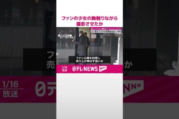 【逮捕】ファンの少女の胸触りながら撮影させたか  メンズ地下アイドル事務所社長ら  #shorts