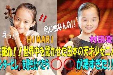 【海外の反応】伝説のコンクールで世界中を感動の渦に巻き込んだ！日本の天才少女、HIMARIと村田夏帆が弾く「カンタービレ」を聴き比べたら○○が凄すぎた!!　part 1