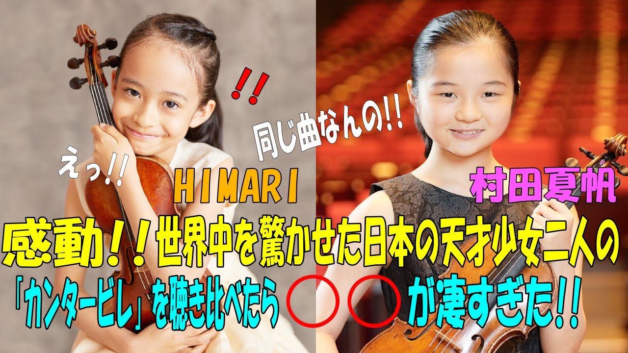 【海外の反応】伝説のコンクールで世界中を感動の渦に巻き込んだ!日本の天才少女、HIMARIと村田夏帆が弾く「カンタービレ」を聴き比べたら○○が凄すぎた!! part 1 【海外の反応】伝説のコンクールで世界中を感動の渦に巻き込んだ!日本の天才少女、HIMARIと村田夏帆が弾く「カンタービレ」を聴き比べたら○○が凄すぎた!! part 1
