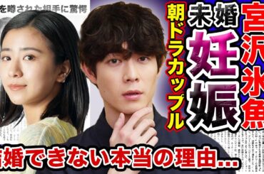 【衝撃】”宮沢氷魚”と”黒島結菜”が妊娠を公表…だが「結婚はしない」！？パートナー・事実婚を選ばざるを得なかった本当の理由に一同驚愕！！「ちむどんどん」カップルの真相…結婚を噂された相手