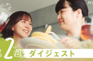 【作りたい女と食べたい女】2分で分かる第2週ダイジェスト | 夜ドラ | NHK