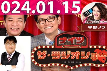 2024.01.15 ナイツ　ザ・ラジオショー (FULL) 【ナイツ、平野ノラ　ゲスト：カンニング竹山】