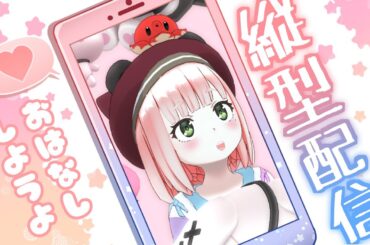 【#縦型配信】再生時間もすこしあとちょっと！【初見さん歓迎】