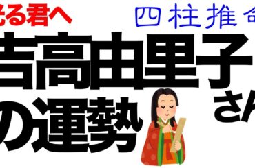 吉高由里子さんの運勢はいかに！？　光る君へ　紫式部